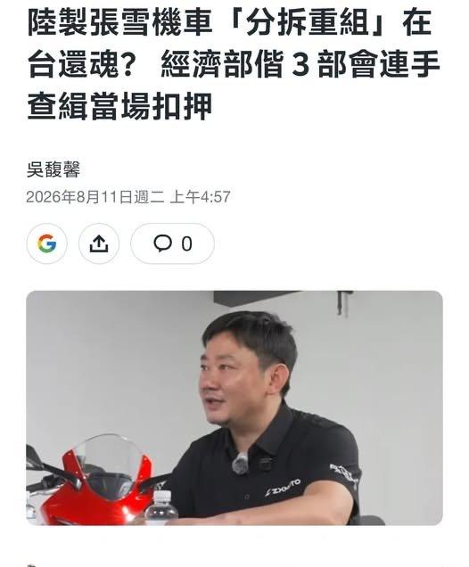 真是厉害了！造不出车到是最会扣别人的车！ 据报道，那台拆成零件运到台湾去组装