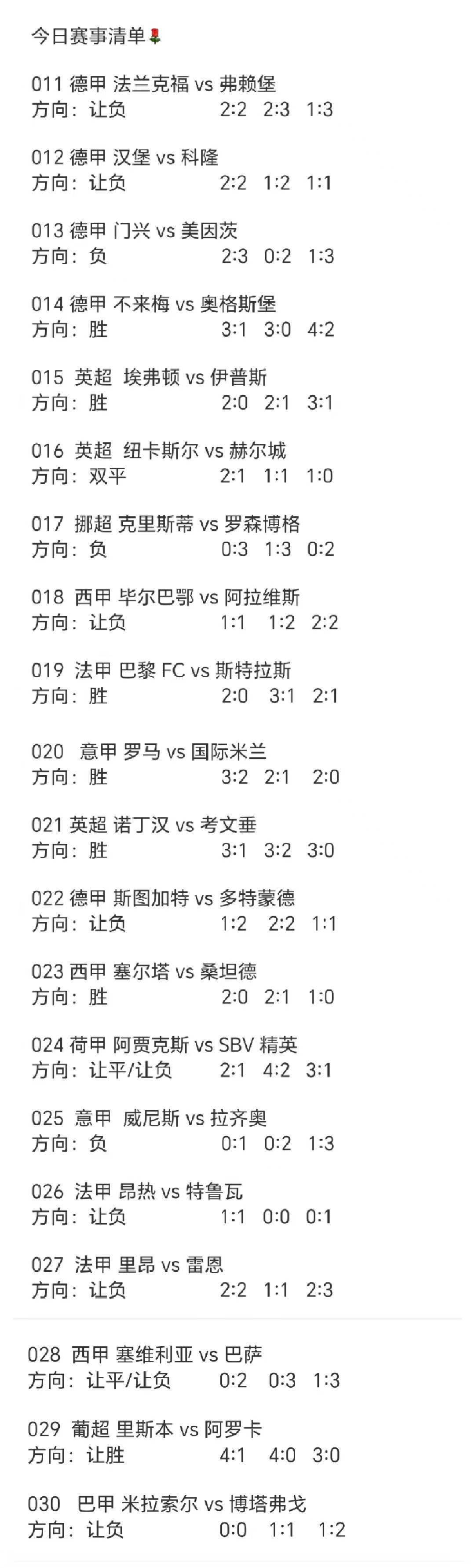 今日晚场赛事清单[玫瑰]​​​