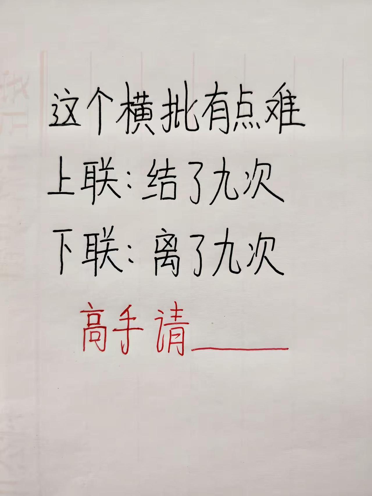 手写手写对联搞笑闲聊