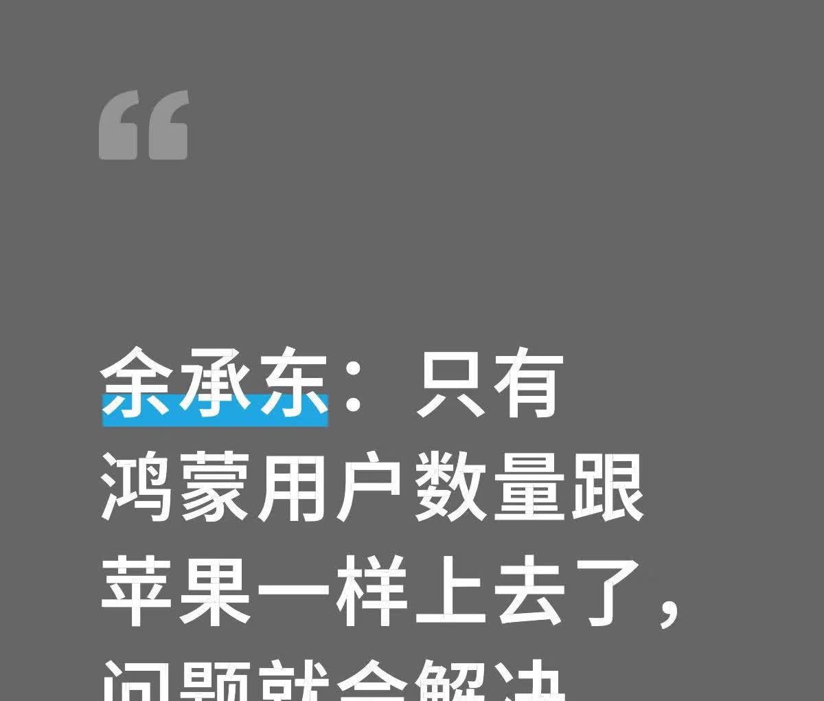 余承东：鸿蒙用户数量上去了，问题迎刃而解咱国产鸿蒙系统超牛，打破了安卓、苹果