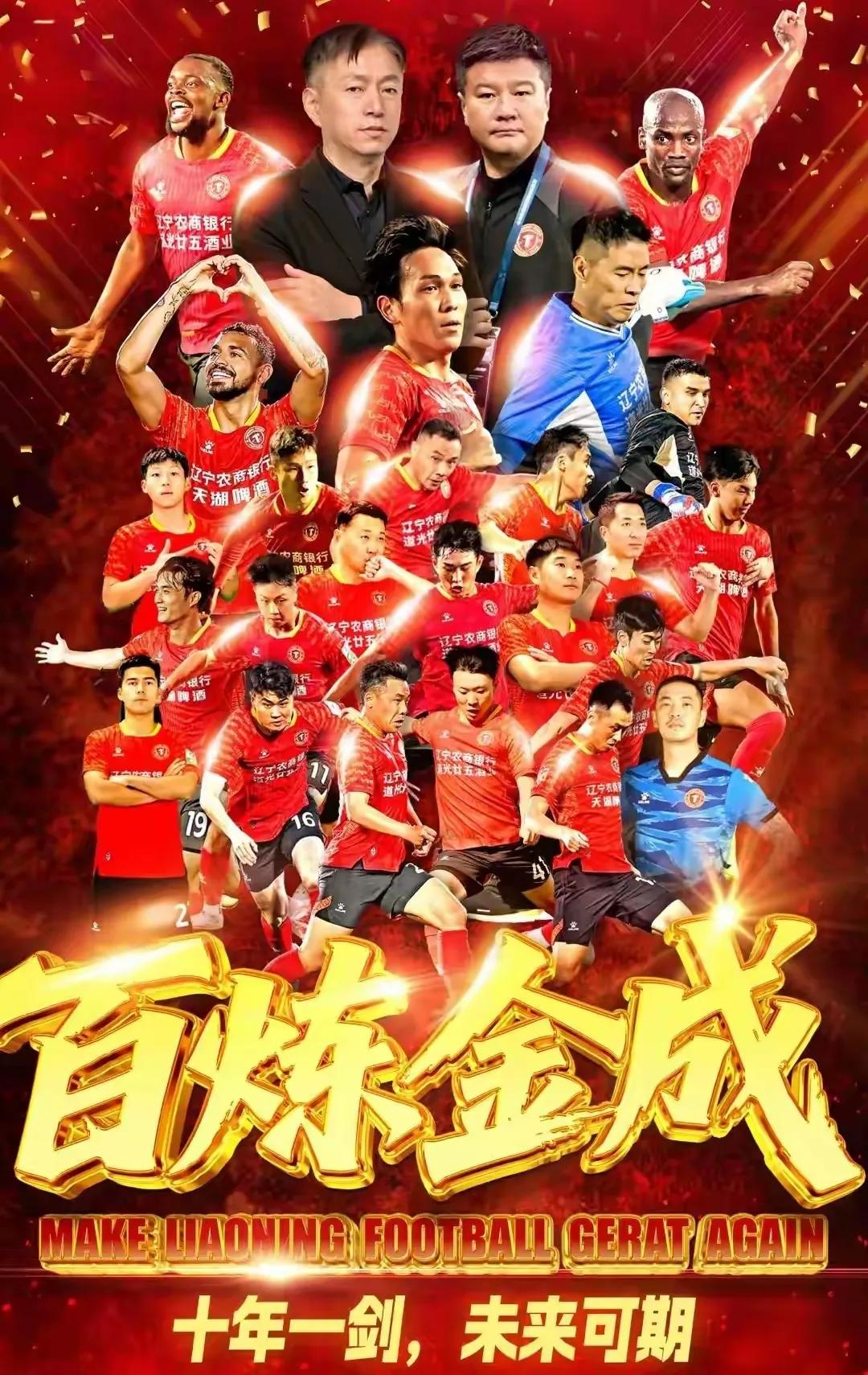 辽宁足球又回来了，辽宁铁人提前2轮夺得中甲冠军，辽宁铁人正式升超成功，李金羽真的