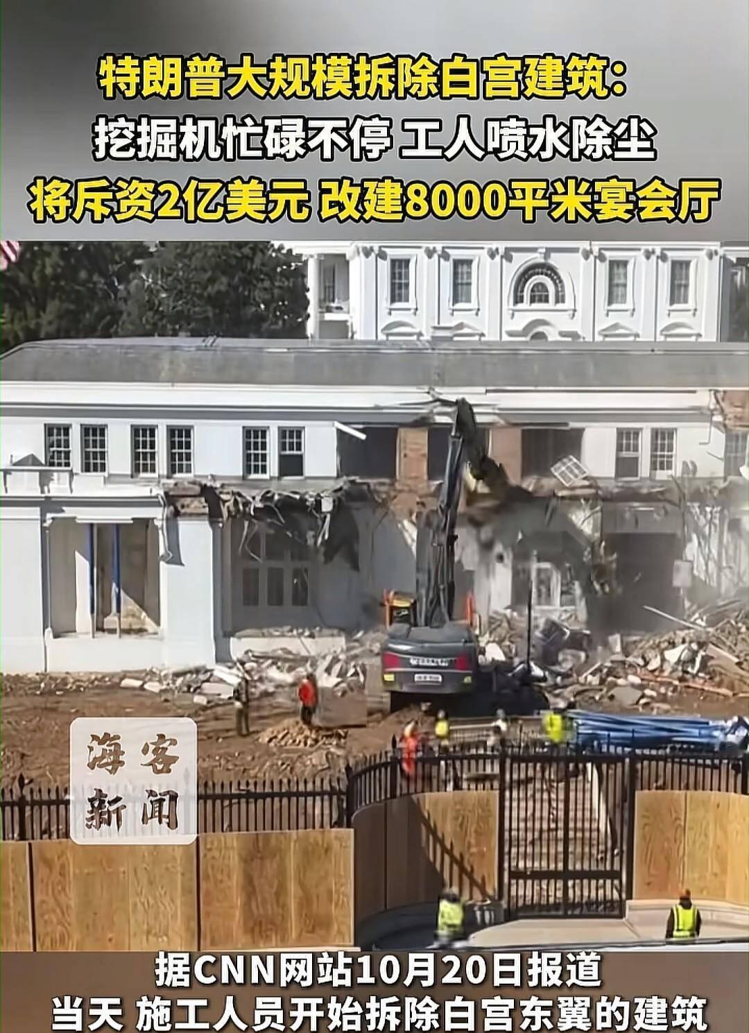 川宝拆除白宫东翼建筑不会因为破坏文物被抓吗？老特斥资2.5亿美元拆除白宫东翼建