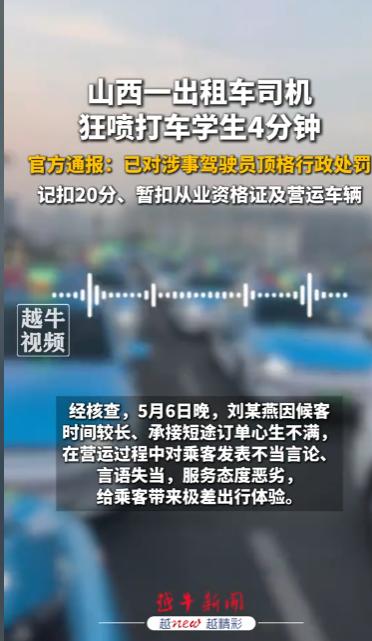 “太解气了！5月8号山西太原官方通报炸锅，一出租车司机4分钟狂喷乘客被顶格处