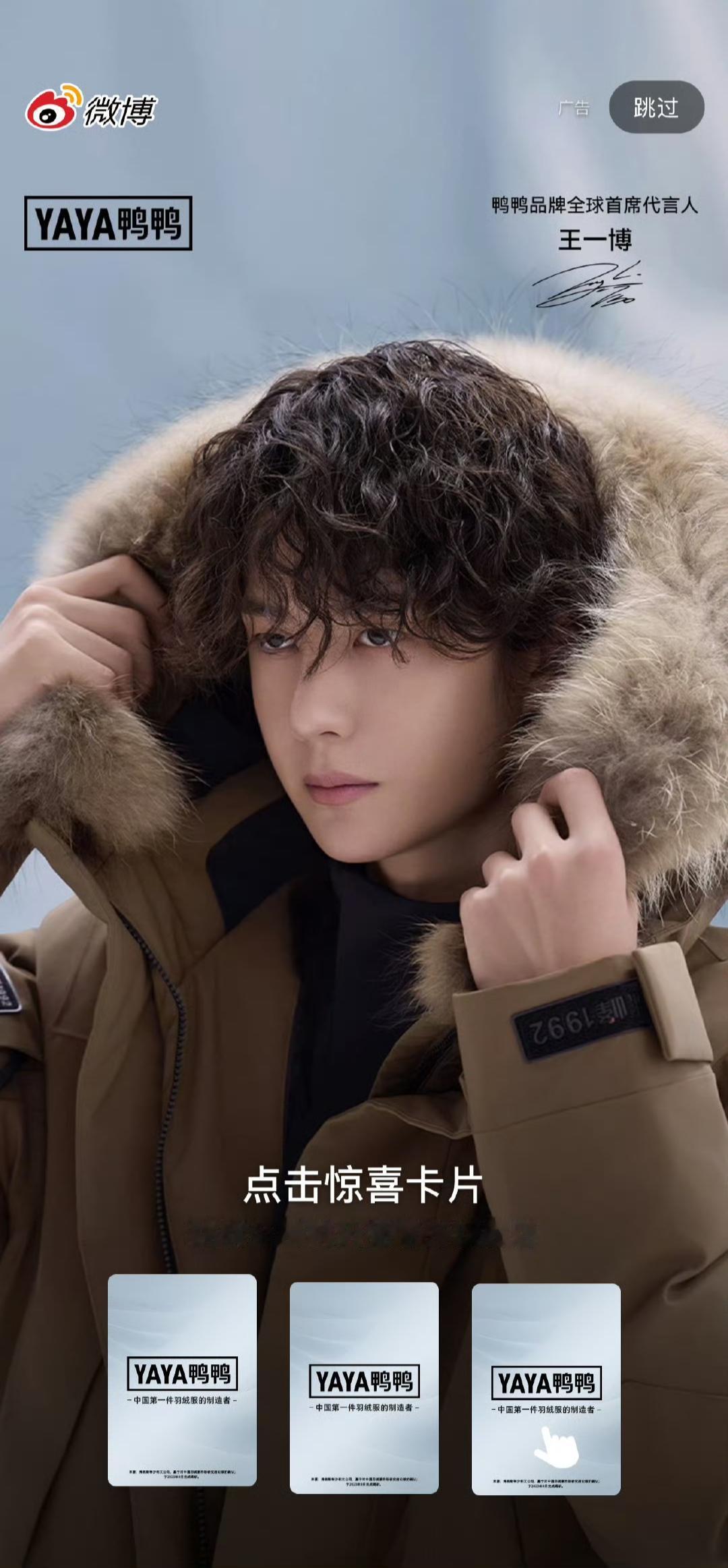 鸭鸭正式官宣续约全球首席代言人王一博，携手合作第三年了👏🏻！王一博，唯一的