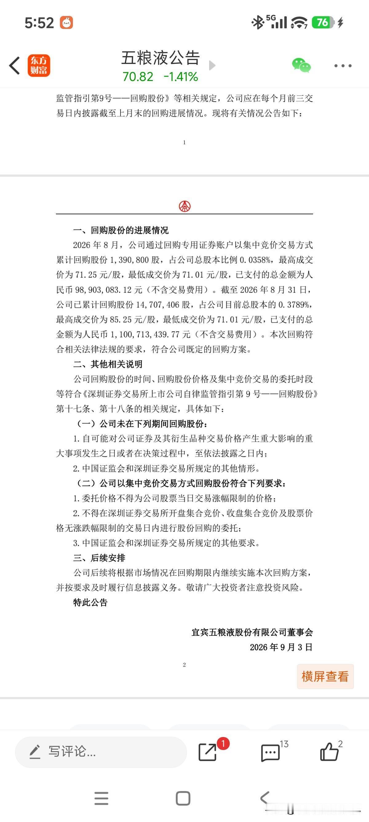 回购进度来了，好消息是8月有回购，不好的是我又是只回购一个小目标！五粮液管理层的