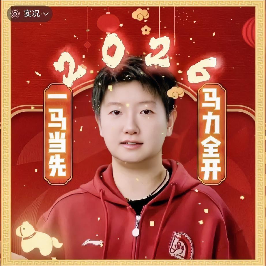 莎莎：人参果小鲨鱼在庄里给大家拜年了，祝大家在2026年一马当先，马力全开，红红