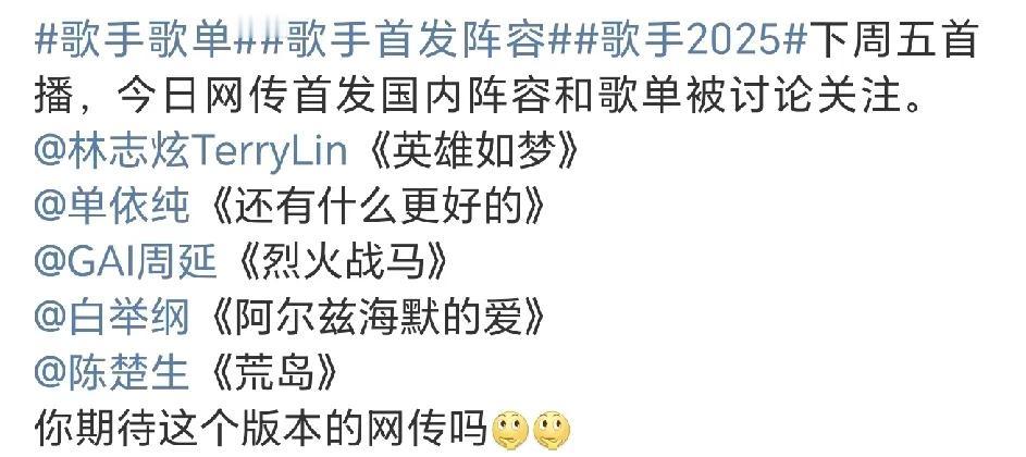 《歌手2025》阵容这几天一直挂在热搜，今天更是连歌单都出了，看看观众都急成什么