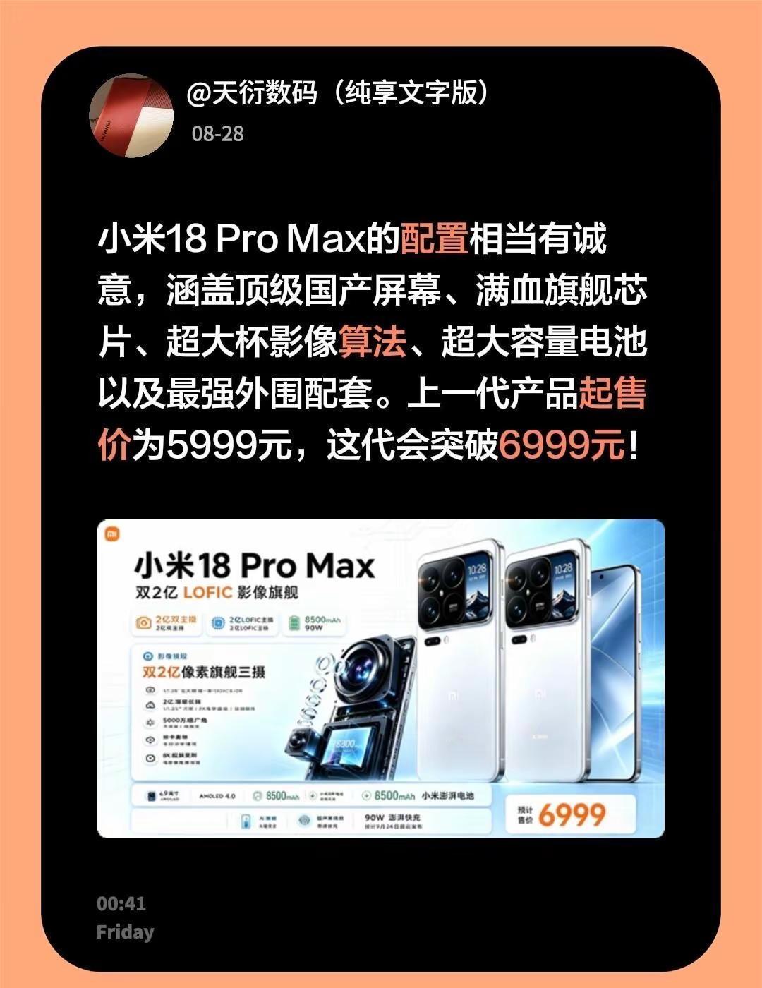 小米18ProMax的配置相当有诚意，涵盖顶级国产屏幕、满血旗舰芯片、超大杯