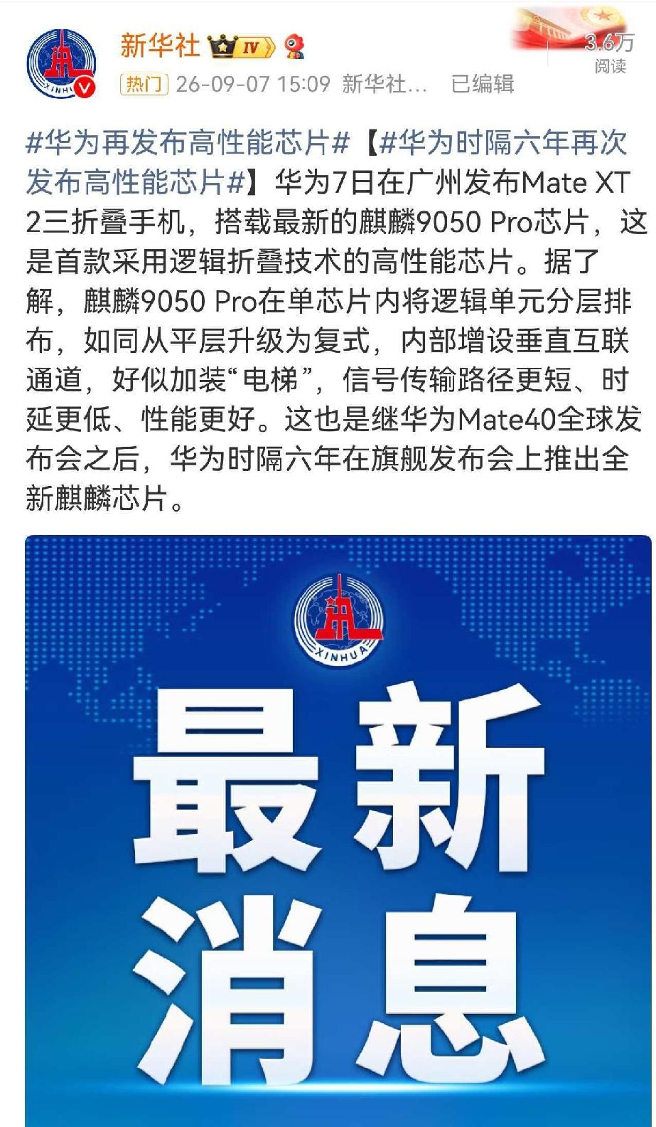 权威媒体对于麒麟9050Pro进行了正式报道，对于该芯片的定义是“高性能芯片”，