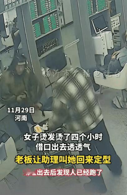 河南，一女子烫发4小时，突然借口出去透透气，老板也没在意，过了一会，老板让助理叫