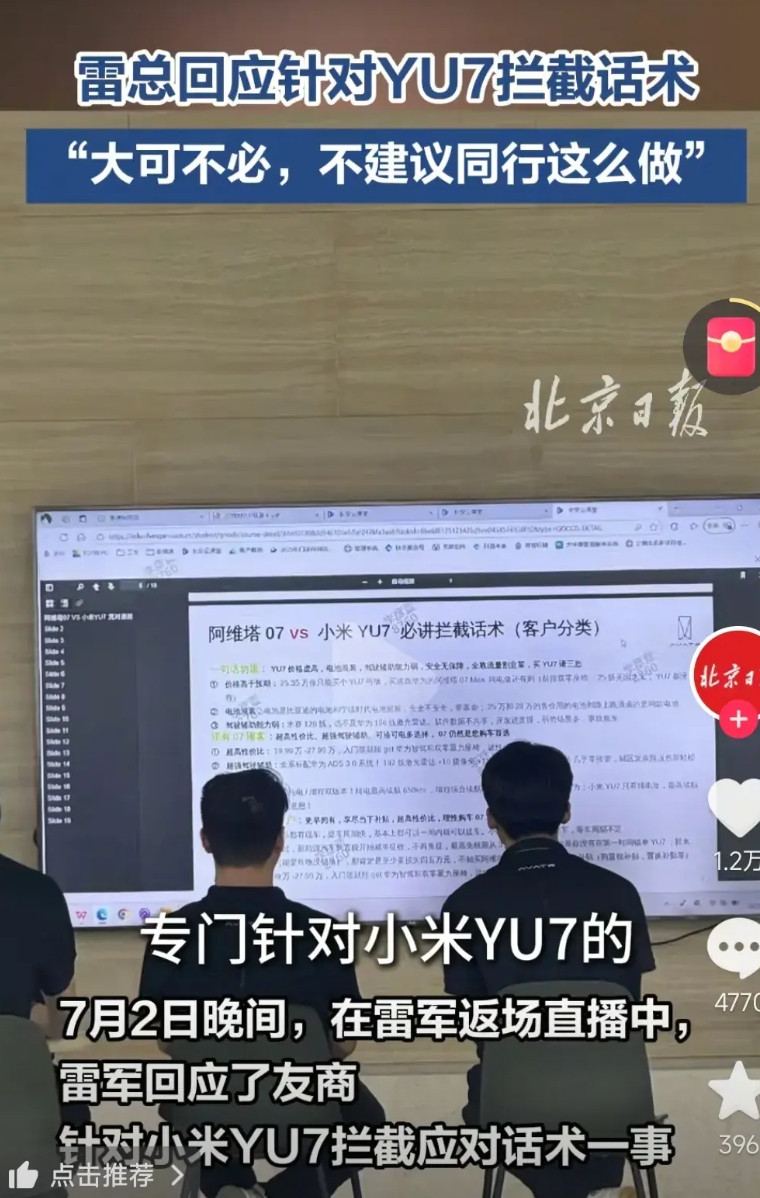 雷军回应友商针对小米汽车的拦截话术，“大可不必，每个产品都有每个产品优点，如果你