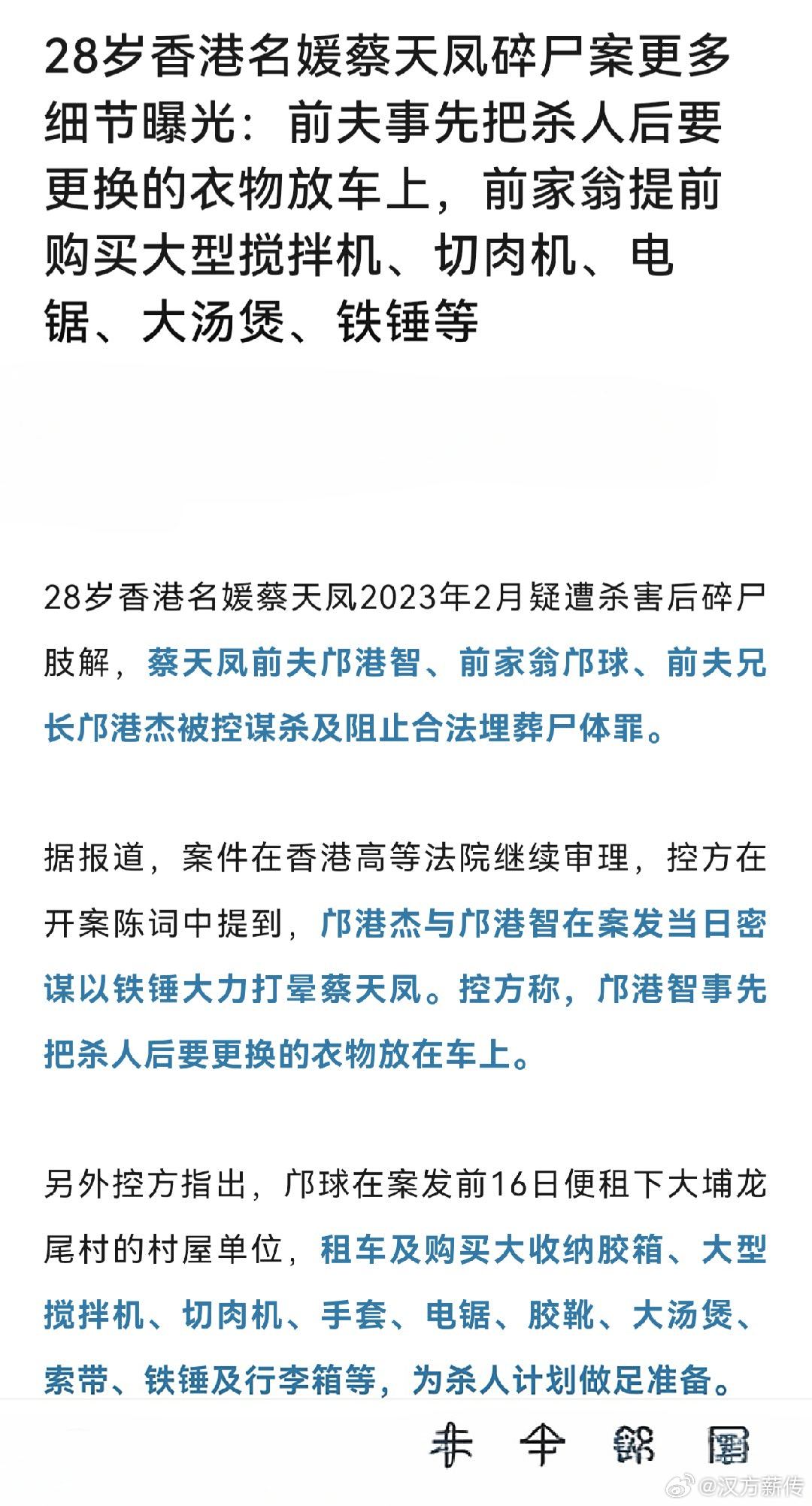 这事说起来，也不复杂。就是香港一个二十八岁的名媛，叫蔡天凤，让人给害了，还碎了尸。案子审到法院，控方