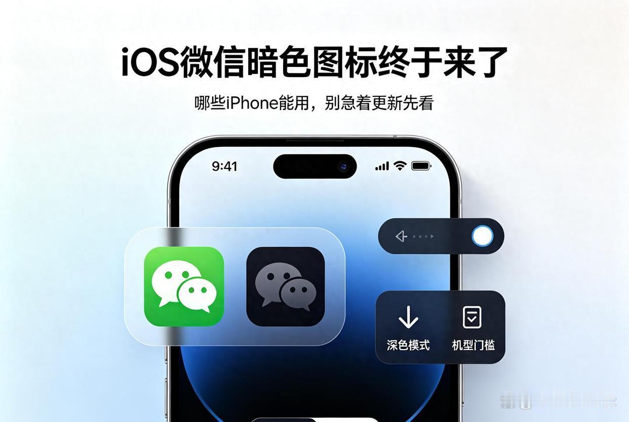 iOS微信更新后能用暗色图标了，但旧iPhone先别急着跟风iOS微信暗色