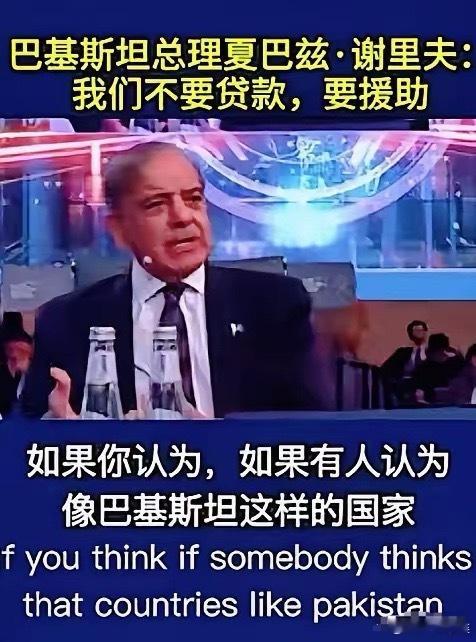 巴基斯坦总理谢里夫曾说过:国家发展只靠贷款和援助是不行的，因为这样早晚会被压弯了