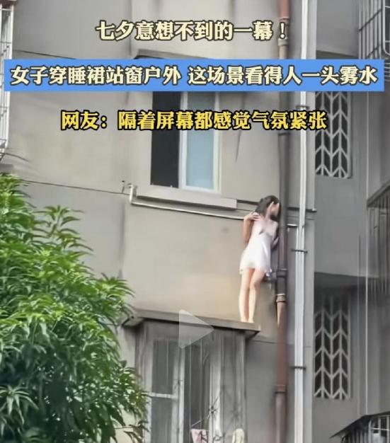 七夕当晚，广东江门一位穿丝质吊带睡裙的姑娘，直接翻出四楼窗外，赤脚蹲在狭窄窗沿上