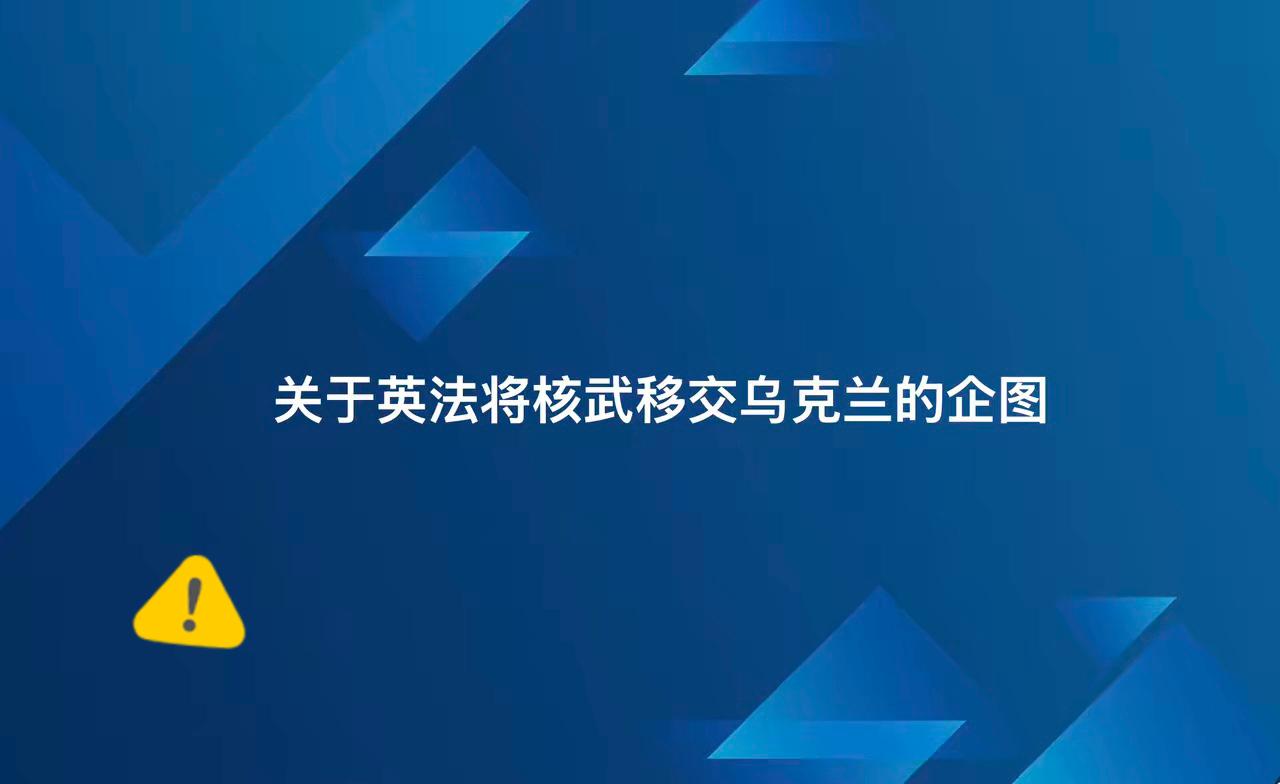 据俄罗斯联邦对外情报局新闻处通报，该局收到的情报表明，英国和法国已经认识到，乌克