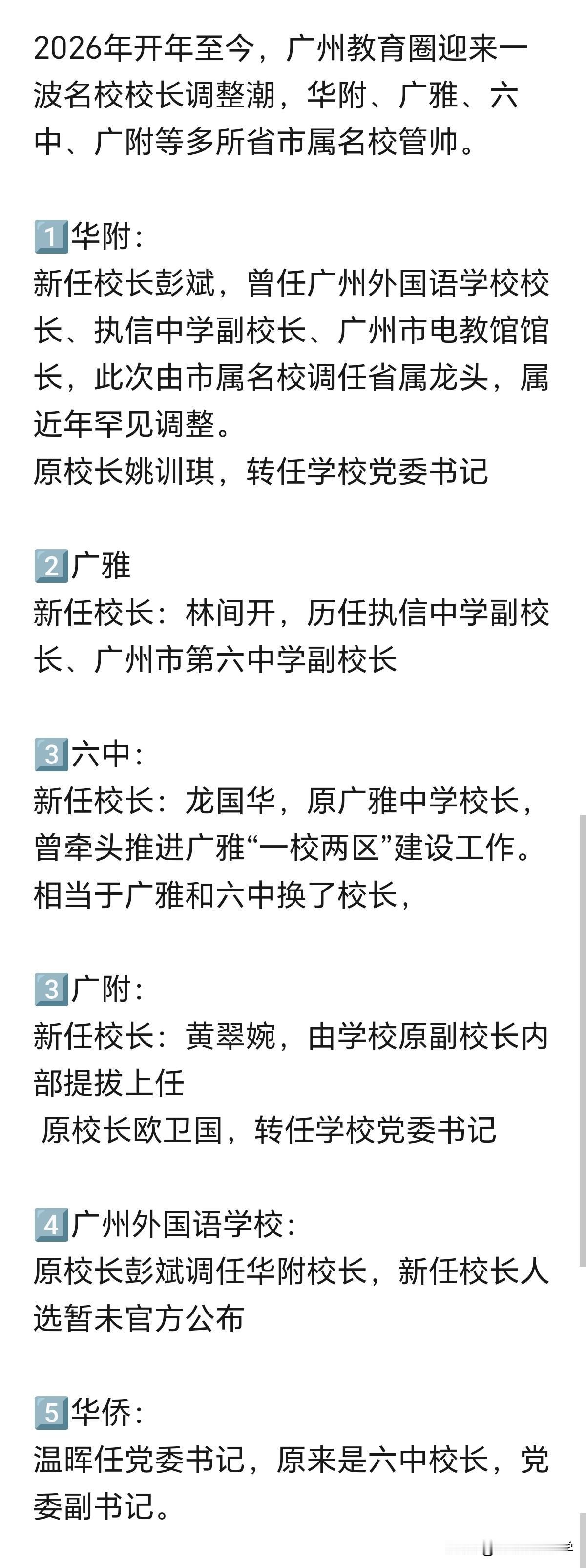 2026年广州市高中校长大变动，有点意思。广州外国语学校校长去华附当校长广