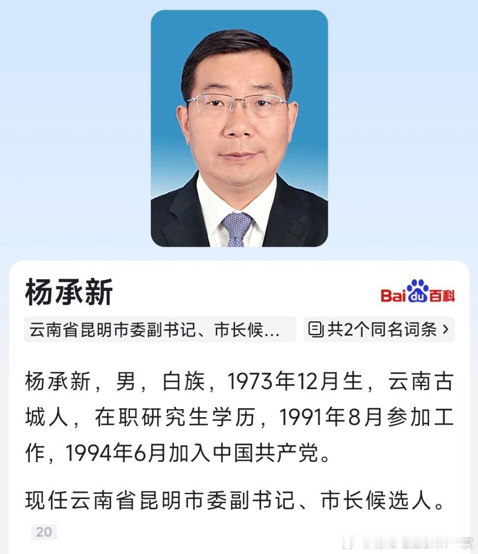 杨承新已任昆明市委副书记、市长候选人。​​​