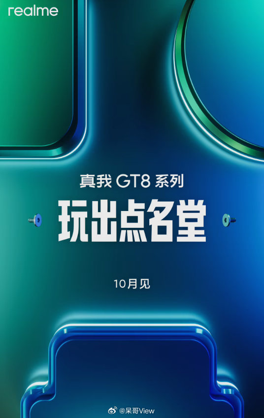 真我GT8系列10月就要发布了，我之前就用的真我手机，它家系统用起来确实挺顺手