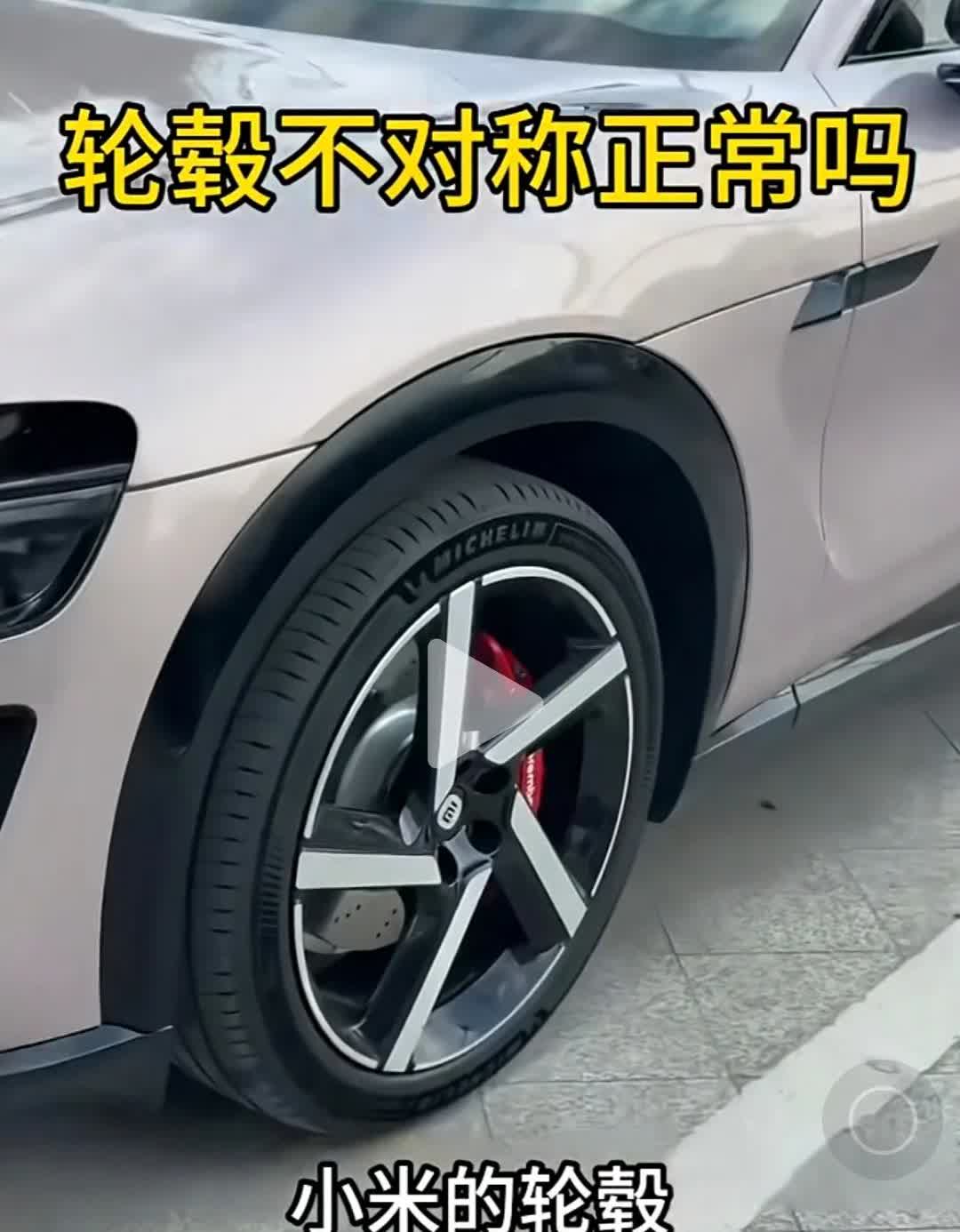 小米su7的一款车轮毂被爆不对称，这事真的太不用心了，毕竟轮毂是明晃晃对外展示的