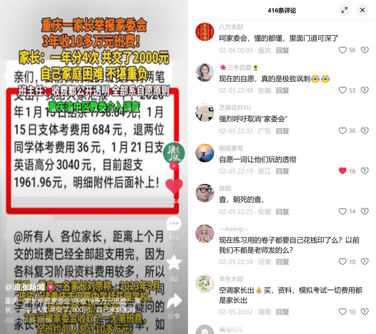 自愿班费收了10万？重庆一家长爆料，孩子所在班级家委会三年收了10多万班
