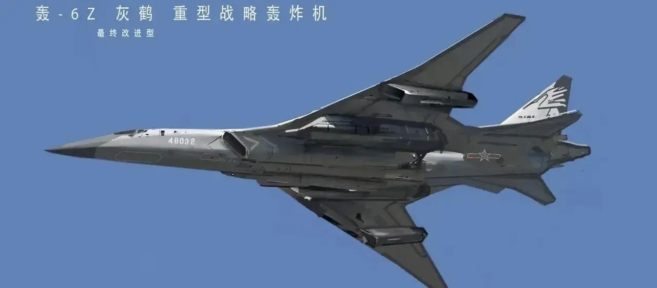 网友设（P）计（图）的“轰-6”最终改进型：轰-6Z重型战略轰炸机，代号“灰鹤