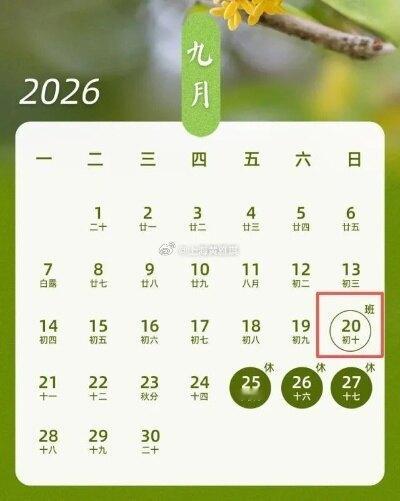 下周上班时间有变重要提醒！按照节假日调休安排，9月20日（周日）需要正常上班。