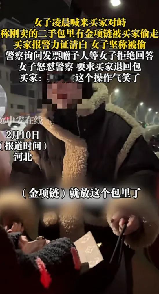 2月10日，河北。女子凌晨喊来买家对峙，称刚卖的二手包里有金项链被买家偷走，买家