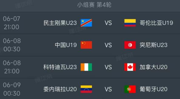 北京时间6月7日-9日，土伦杯小组赛第4轮的赛程如下：第一场21：00，民主