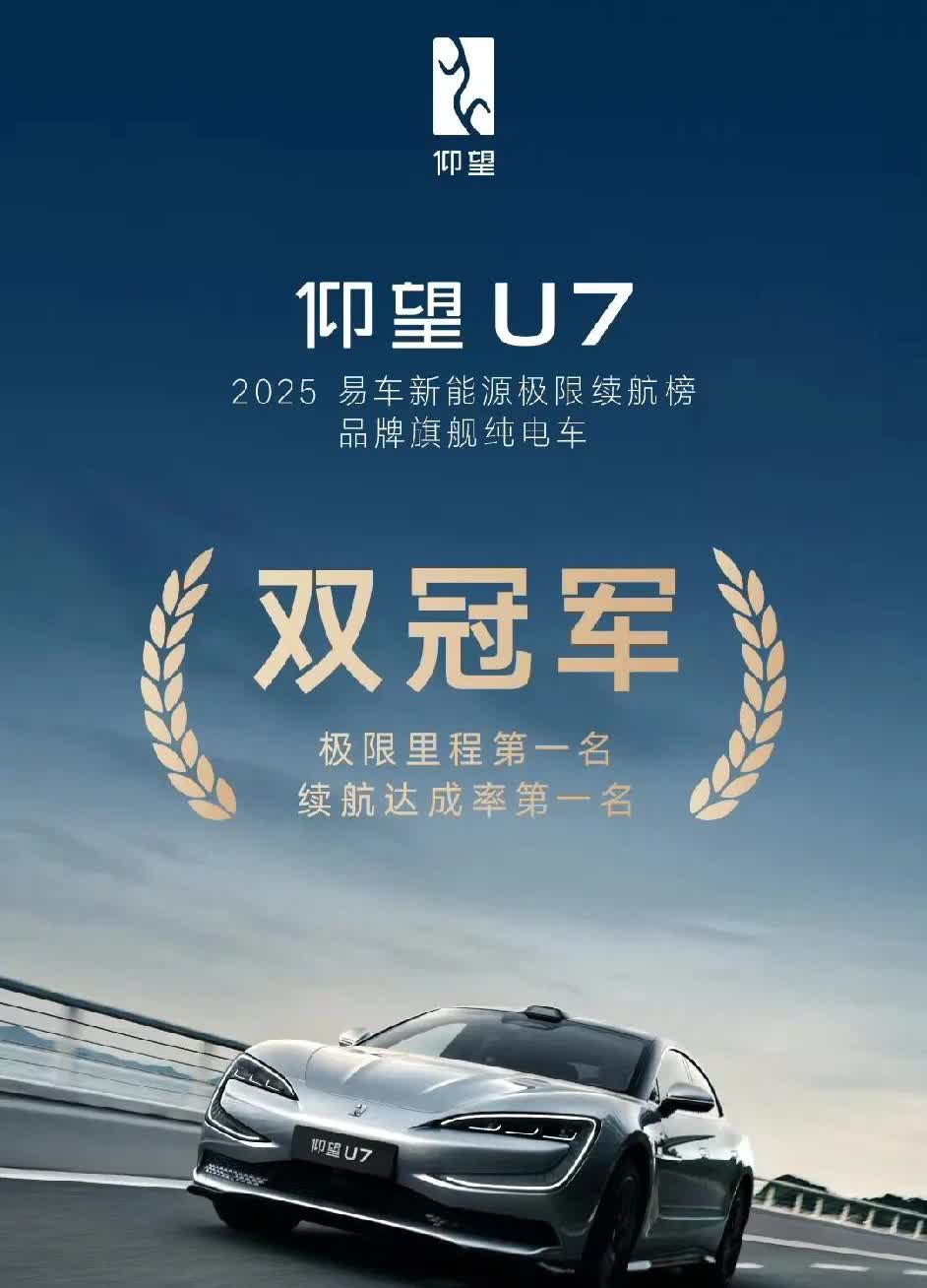 仰望U7那块135度电池还是很给力的。帮助U7拿下极限续航和续航达成率双料冠