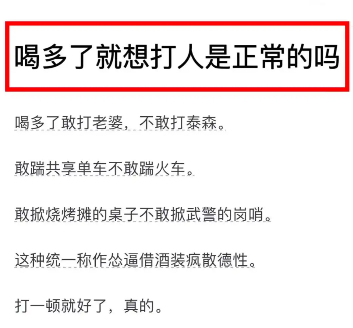 喝多了就想打人是正常的吗？​​​