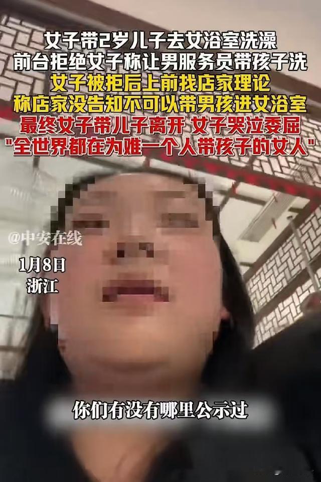 浙江，女子带2岁的儿子去洗澡，到店后店员称，小男孩不能进女浴室，如果女子非要洗，
