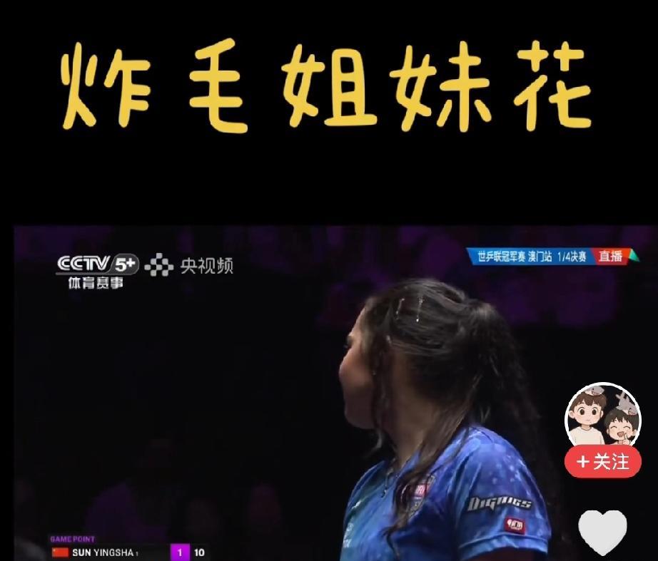 这是上手了吗？孙颖莎咋又给自己撸炸毛了！迪亚兹像不像村口刚跟人干过架还是输了的那