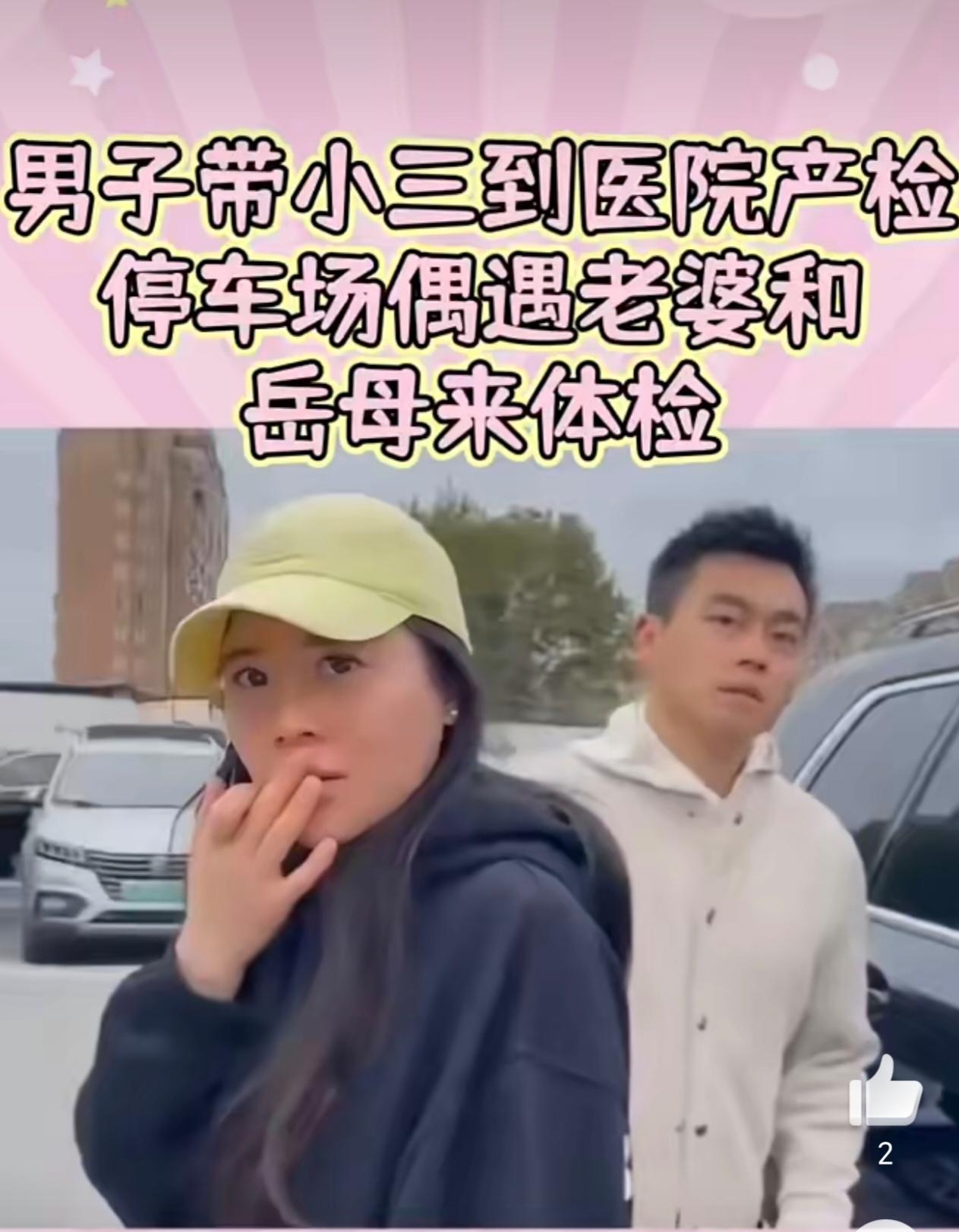 一个男人能领着怀孕的小三，大摇大摆去医院产检，被自己老婆当场撞见，还能理直气壮说