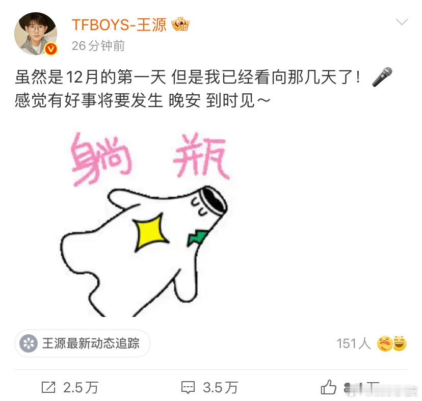 王源感觉有好事将要发生王源12月的第一天发文！所以在年末到来之前，还有更多“好事