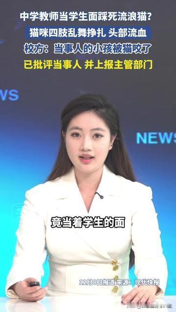 没想到踩死流浪猫的老师，是刚被猫咬了孩子的妈？昨天刷到段视频，中学操场边