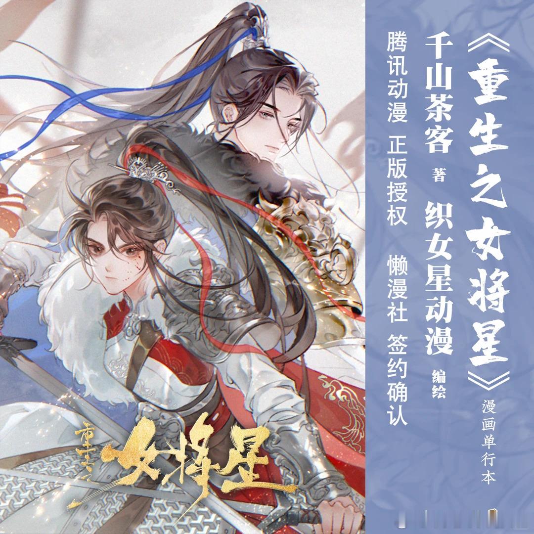 🌟《重生之女将星》漫画单行本华文天下懒漫社确认签约！🗡腾讯动漫正版授