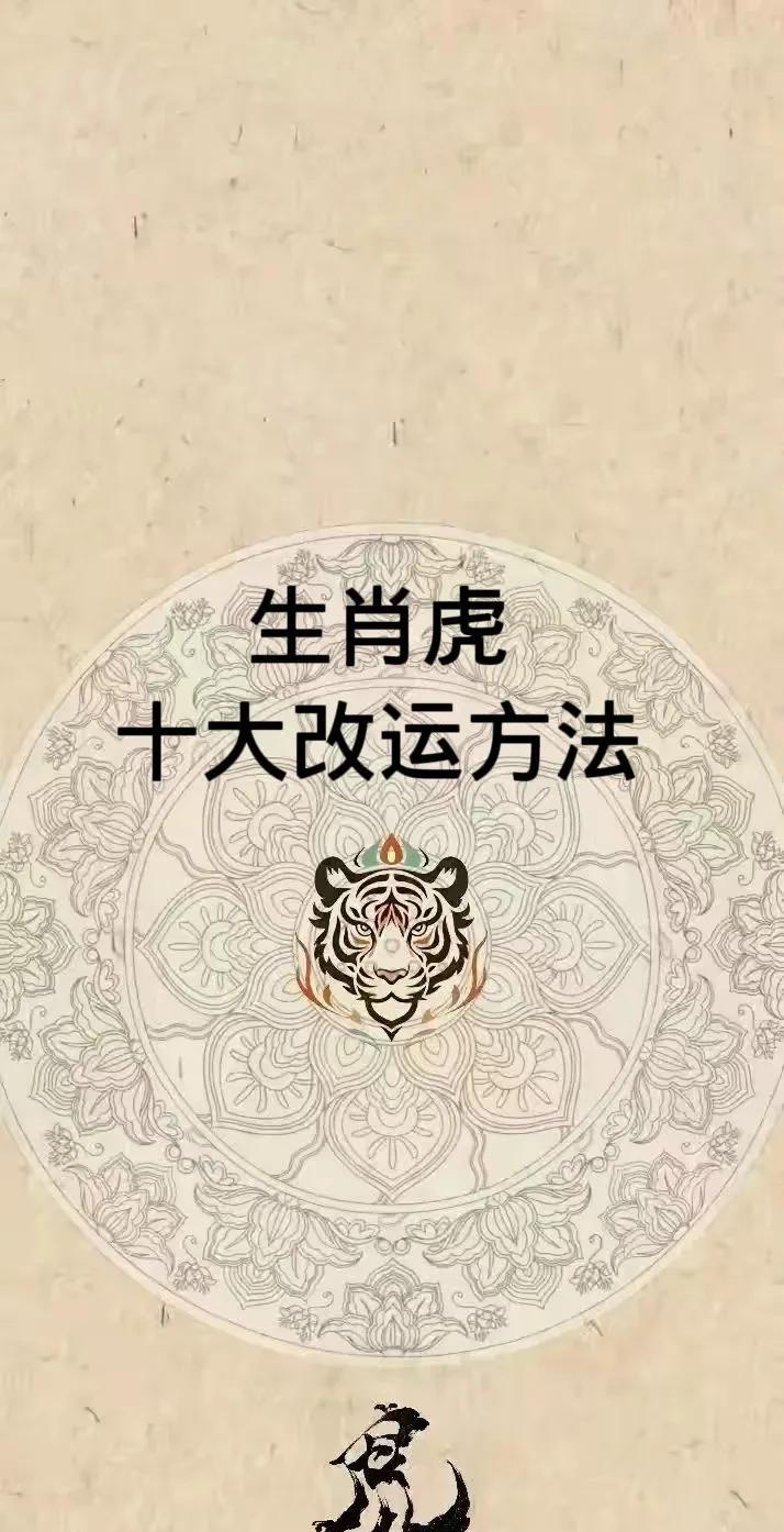 生肖虎十大改运方法1.借助六合贵人之力：2.摆放风水摆件：3.调整家居布