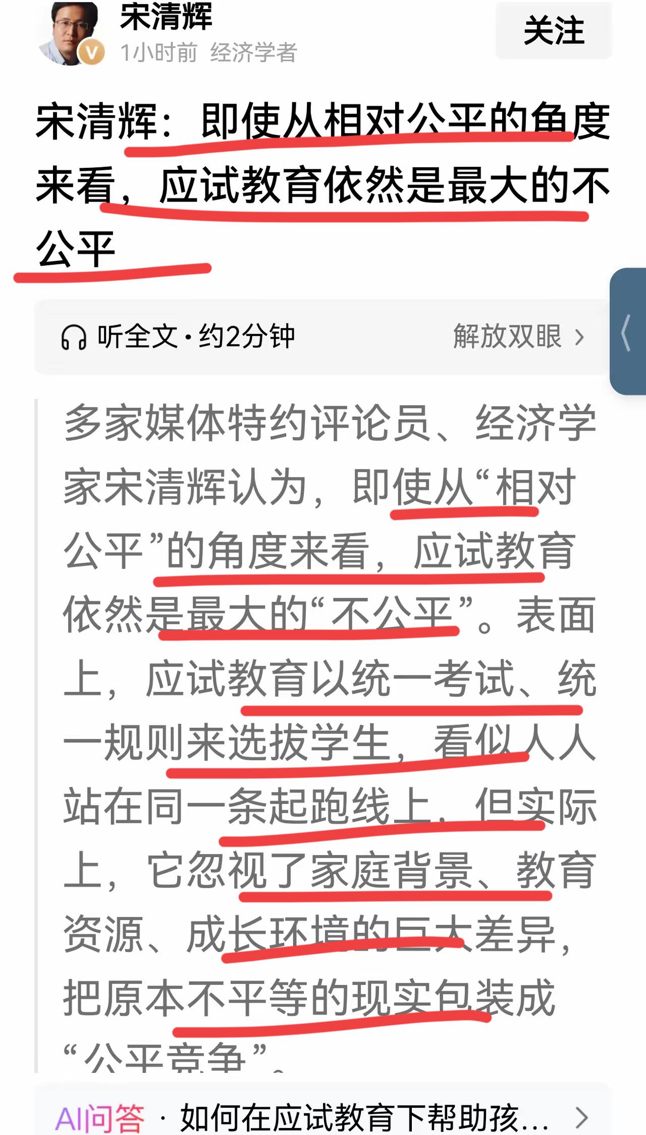 著名经济学家宋清辉：就算从相对公平的角度看，应试教育依然是最大地不公平！宋老师