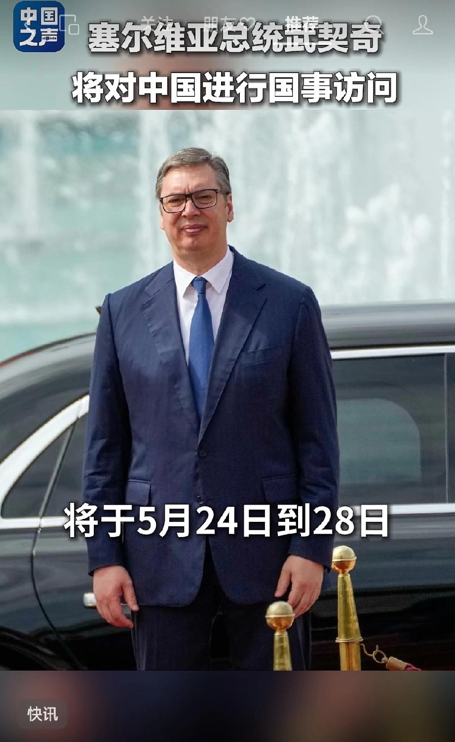 仿佛回到了唐朝，又一个老朋友不远万里来中国！5月24日，塞尔维亚总统武契