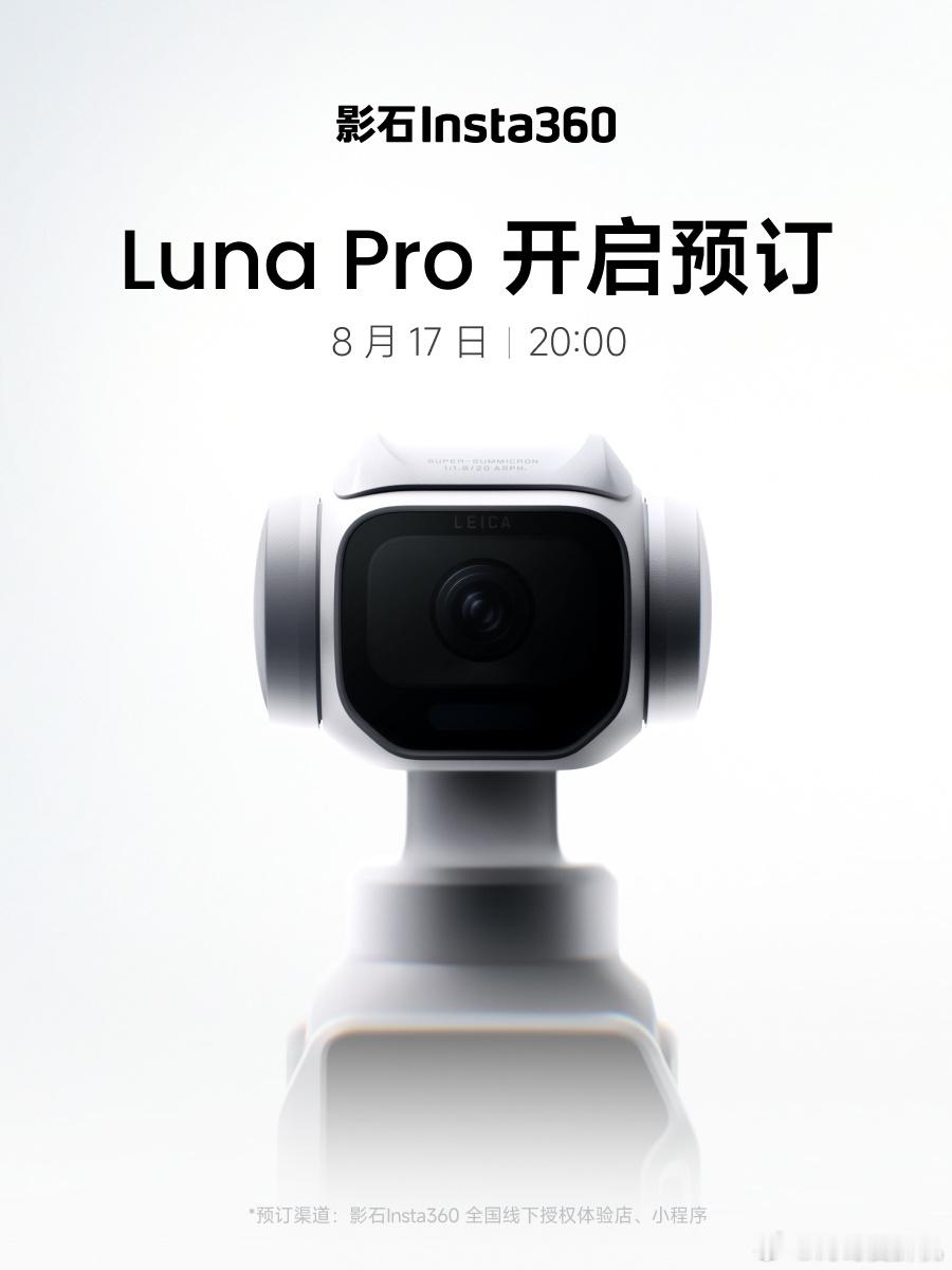 影石LunaPro开启预订影石这次的LunaPro，明显是奔着Vlog和日常