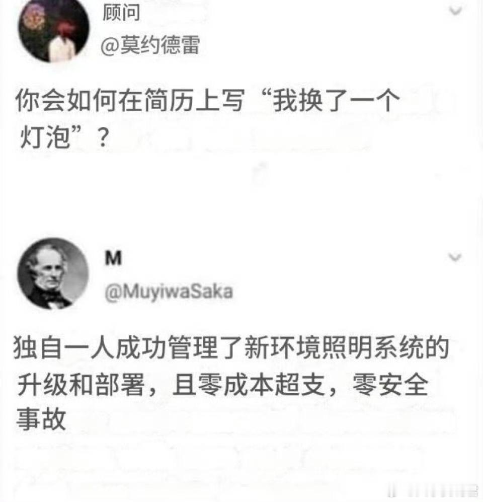 你会如何在简历上写：“我换了一个灯泡”？​​​