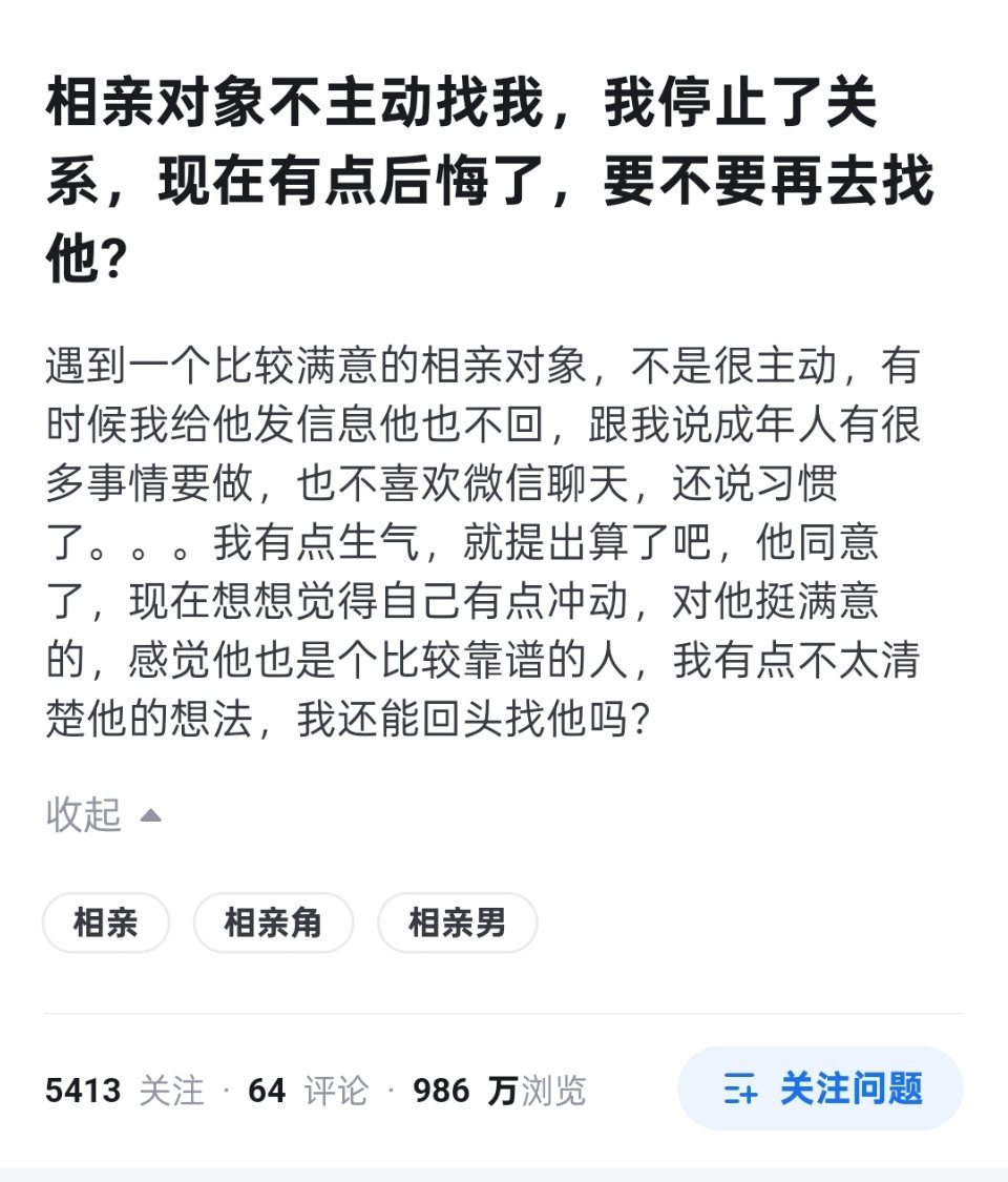 相亲对象不主动找我，我停止了关系，现在有点后悔了，要不要再去找他?​​​