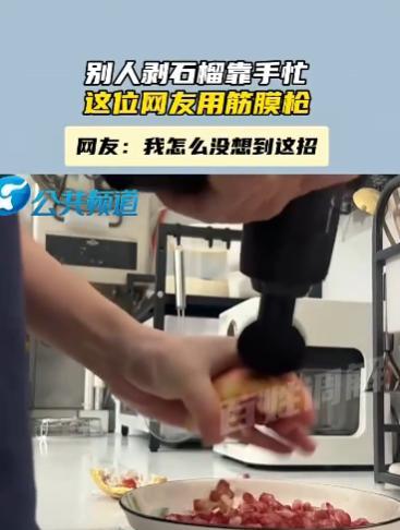 “人怎么能这么聪明！”9月29日，广西，一男子突发奇想用筋膜枪剥石榴，筋膜枪枪头