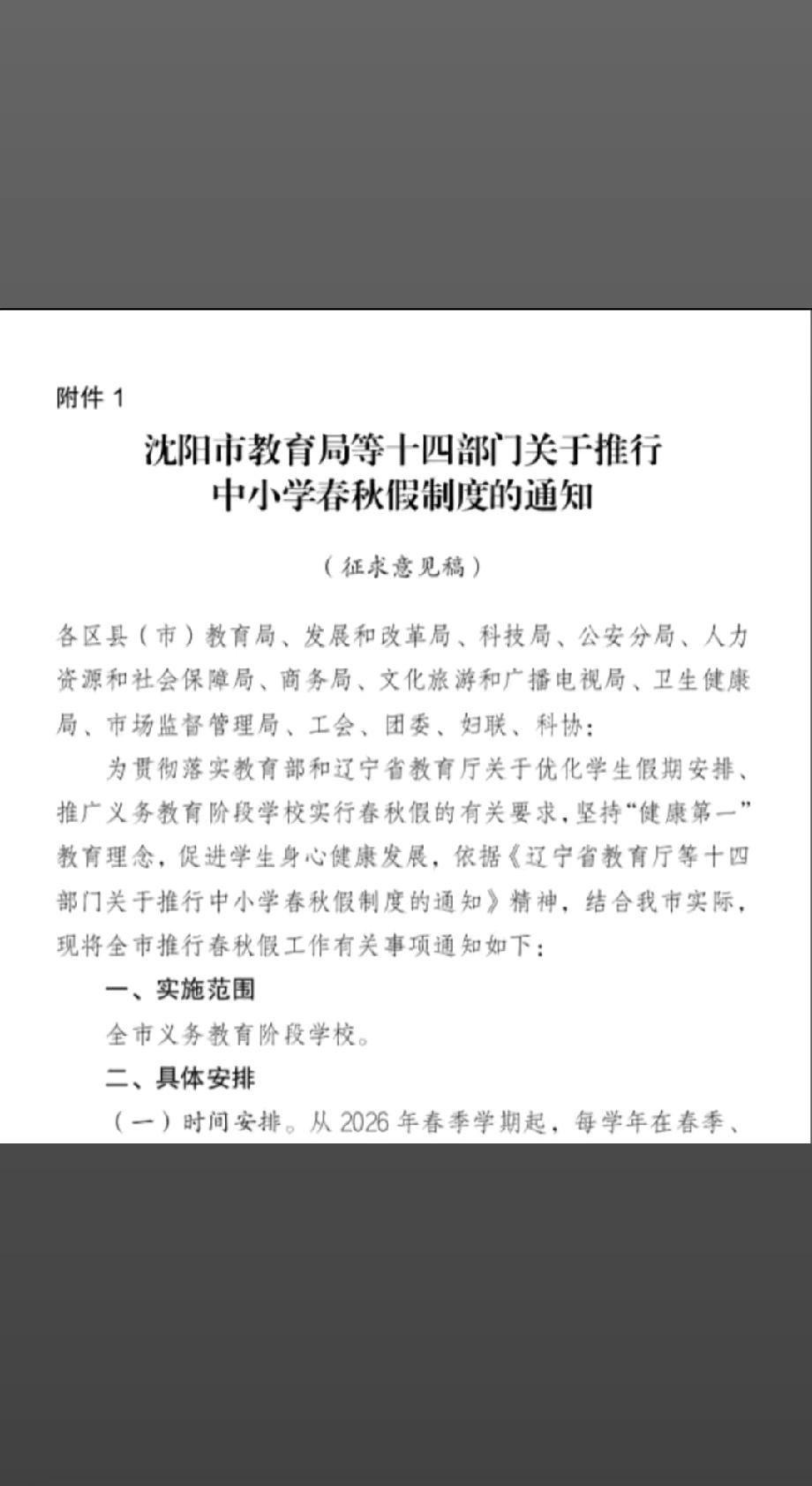 沈阳春秋假貌似要来了！最近一则征求意见文书广为流传，市民很兴奋，不过也是几家欢乐