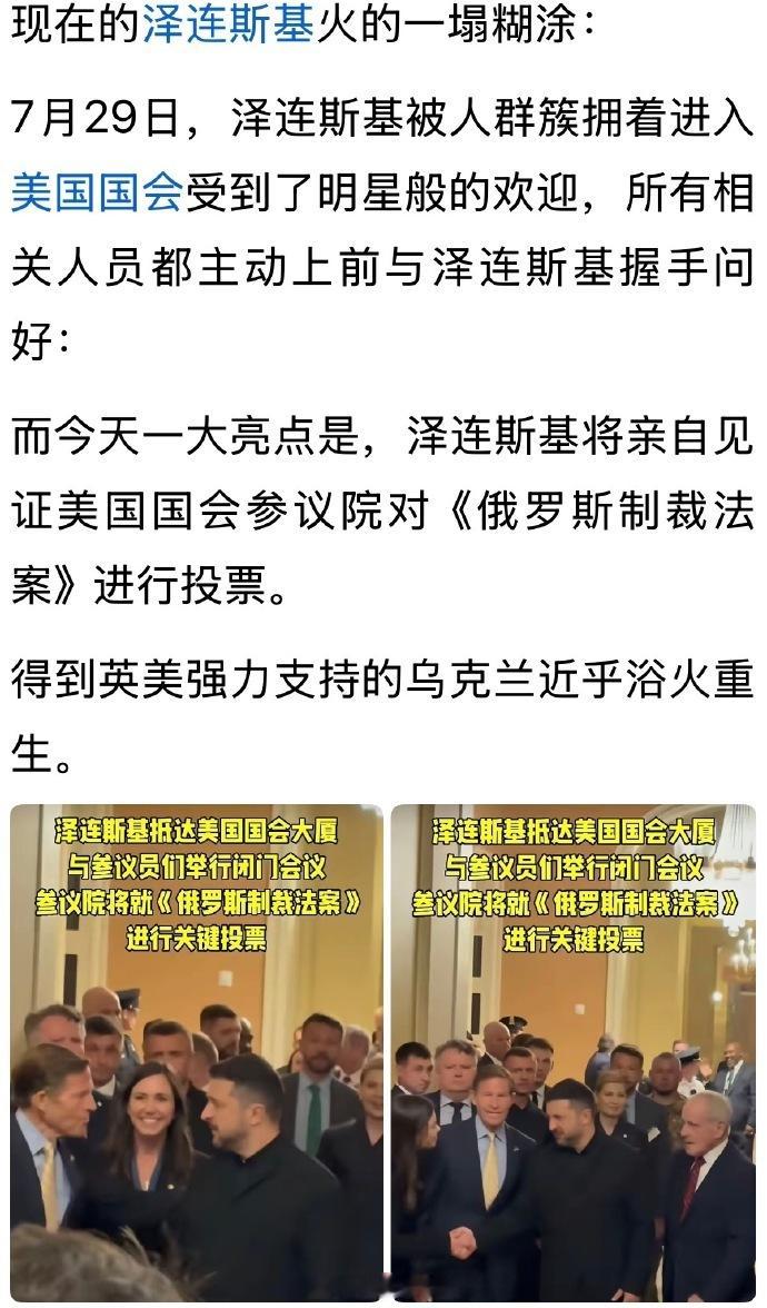 俄乌战场已经转折，小泽这次访美表面是参加格雷厄姆葬礼，实则是促使美参院通过对俄“