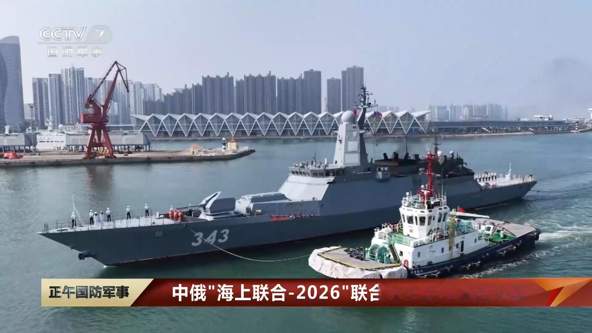 参加中俄“海上联合-2026”联合演习的俄方舰艇编队抵达青岛，老朋友“瓦良格”号