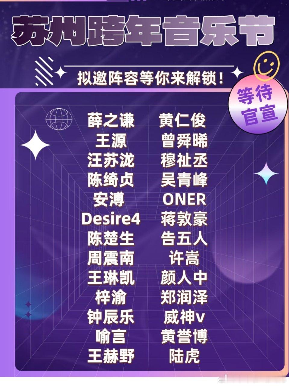 苏州跨年音乐节拟邀嘉宾阵容↓你们最期待的是哪一位？​​​