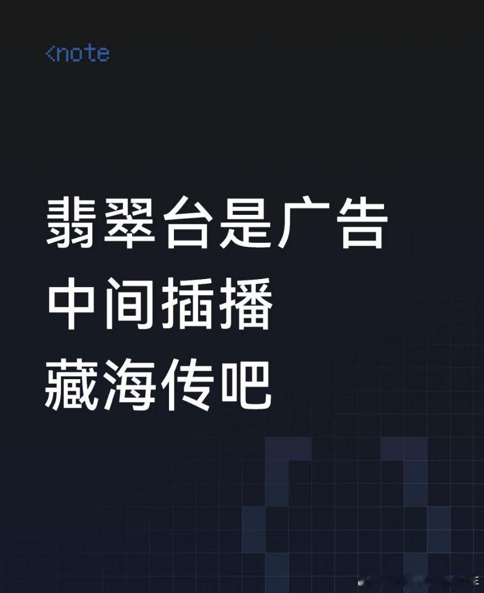翡翠台是广告中间插播藏海传吧！以前觉得优酷广告多，看了翡翠台才知道那都是小意思[