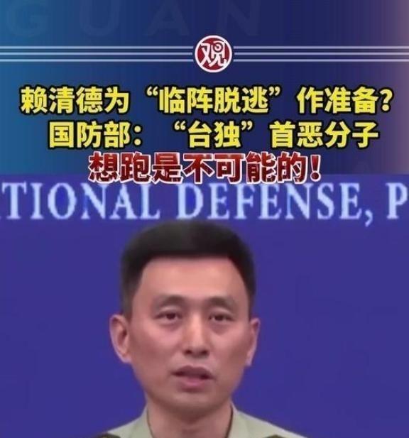 赖清德一伙“台独分子”准备逃跑，中国大陆国防部正面回应，“想逃跑是不可能的”！赖